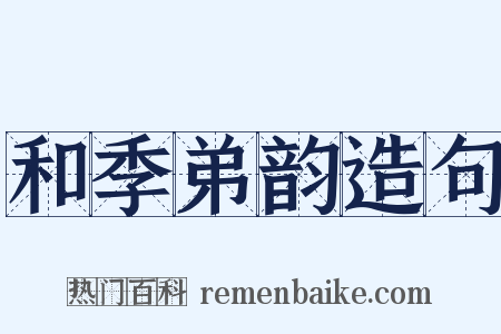 和季弟韵造句是什么意思的图片